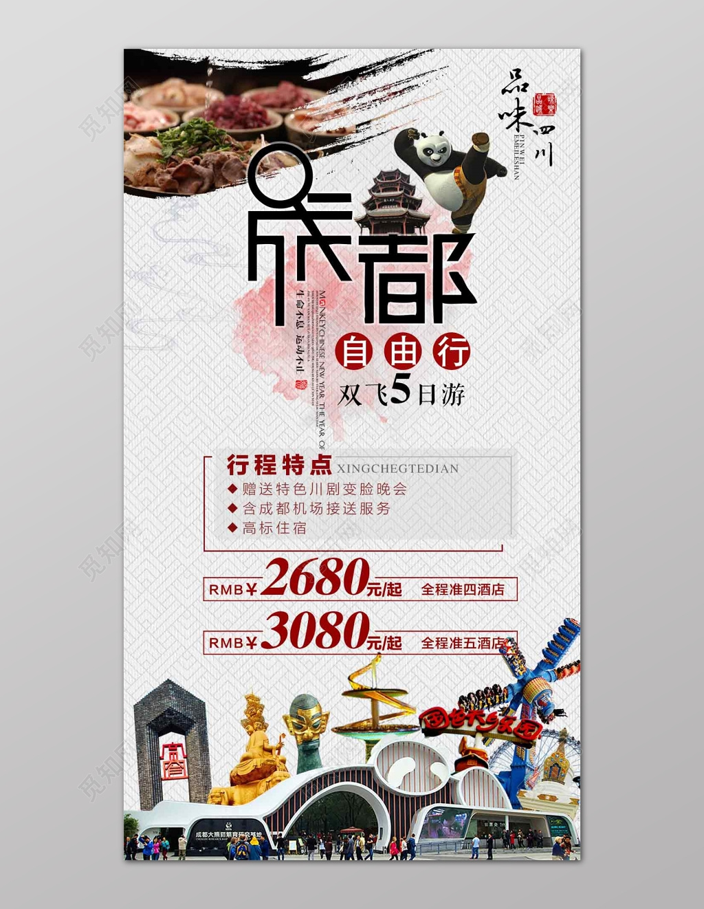 四川成都自由行旅游海报