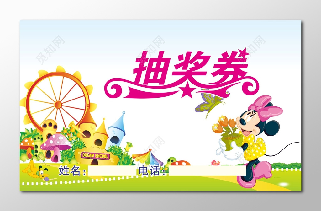 幼儿园卡通背景抽奖卷设计