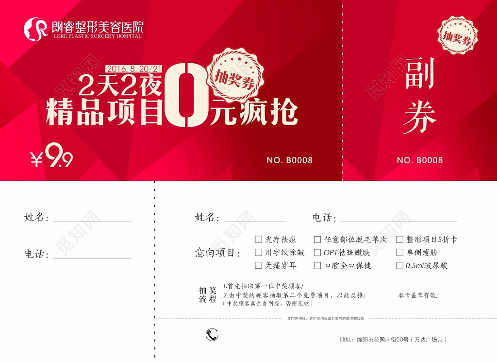 美容整形医院精品医疗项目抽奖券卡券设计