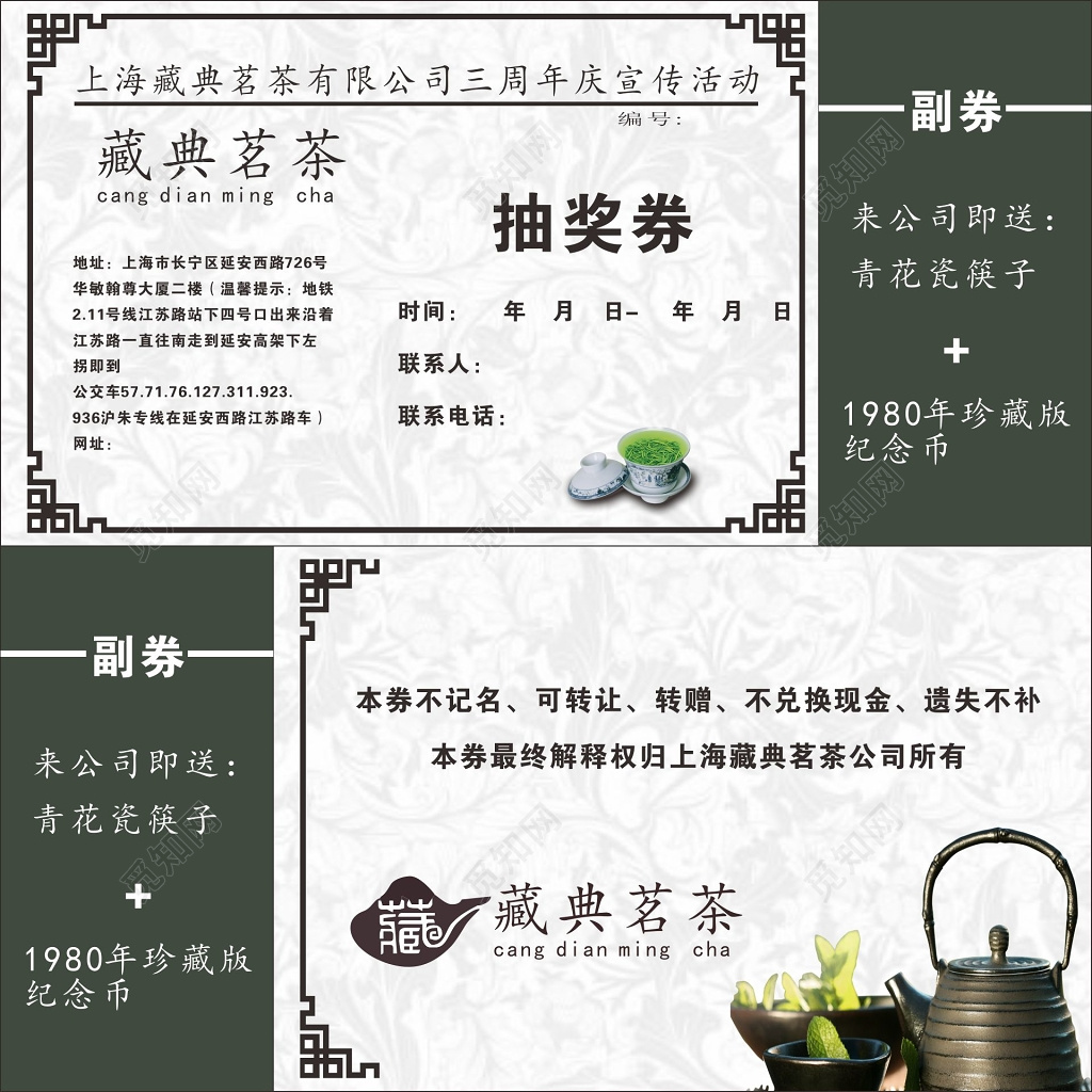 茶叶公司周年庆宣传活动抽奖券卡券设计