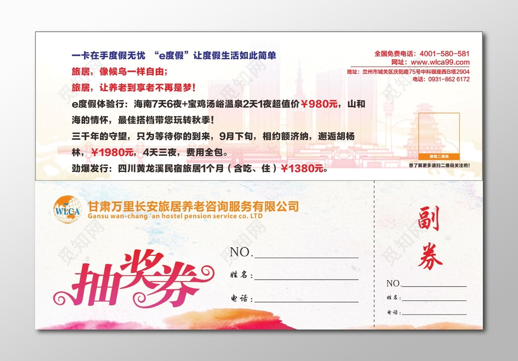 养老咨询服务公司抽奖券卡券设计