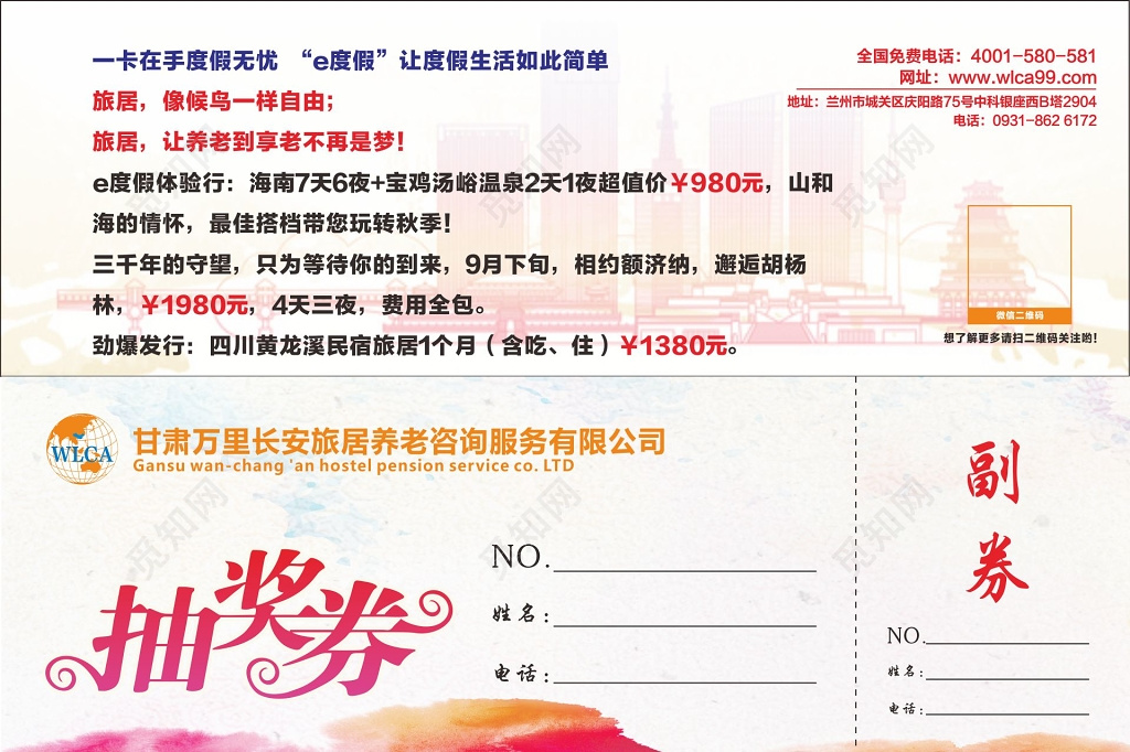 养老咨询服务公司抽奖券卡券设计