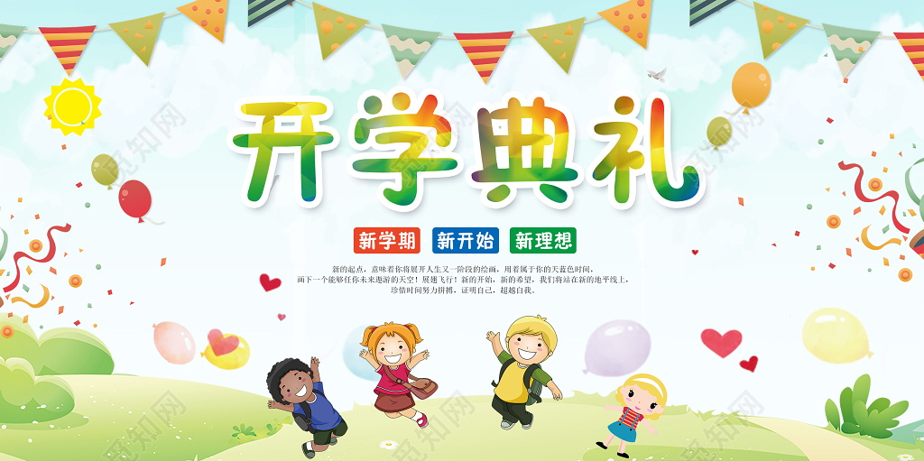 开学典礼开学季卡通新生迎新清新创意展板