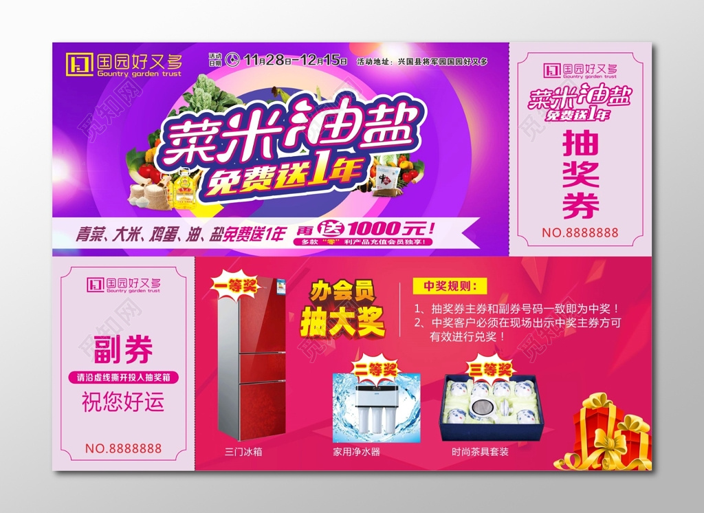 菜米油盐免费送抽奖券卡券设计