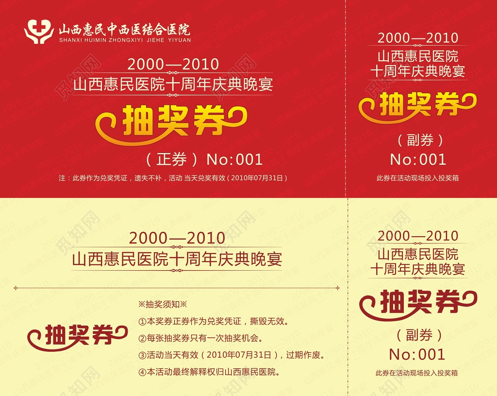 医院周年庆典晚宴抽奖券卡券设计