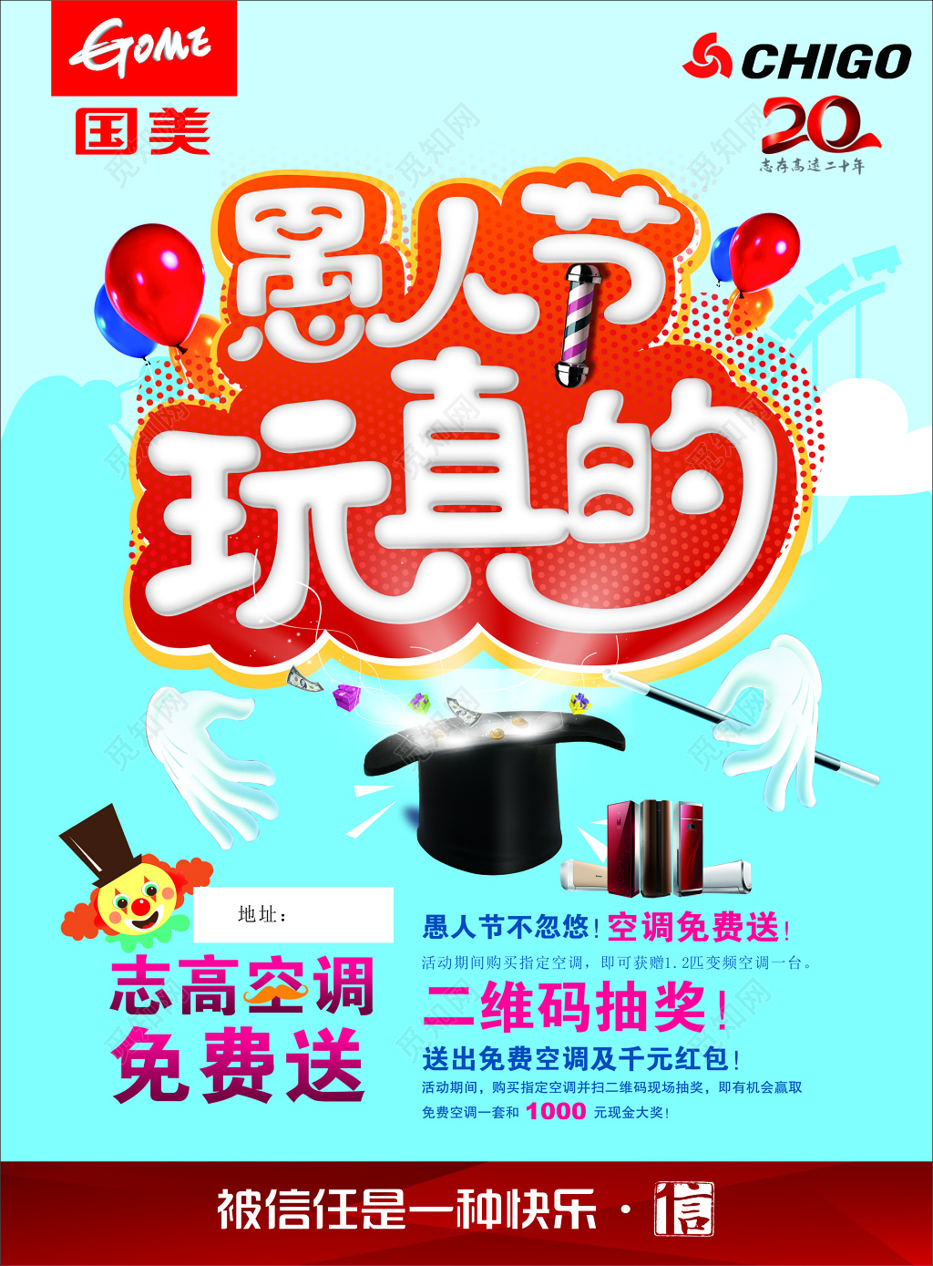 愚人节空调免费送二维码抽奖免费红包海报模板