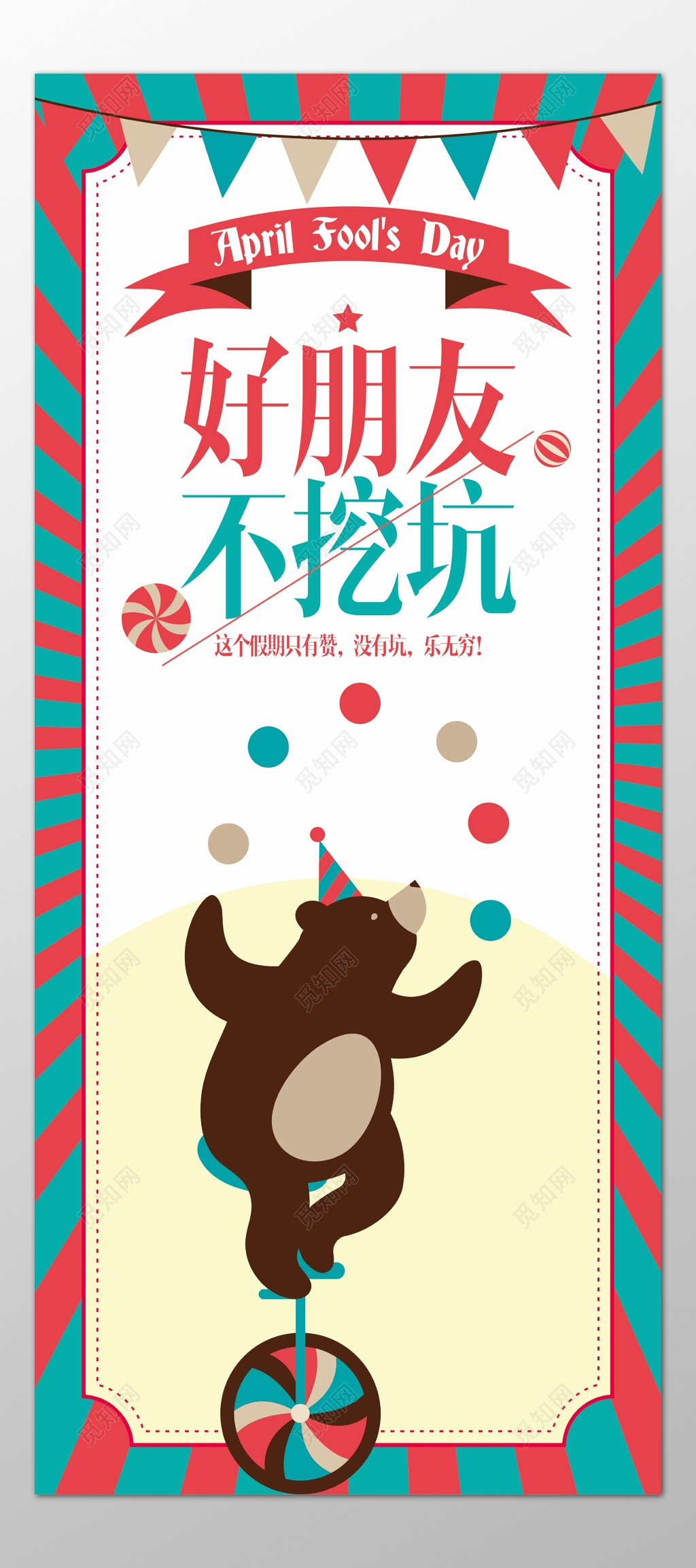 愚人节好朋友不挖坑乐无穷卡通海报模板