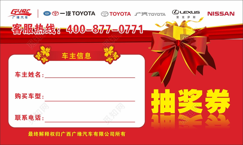 购车抽奖券卡券设计
