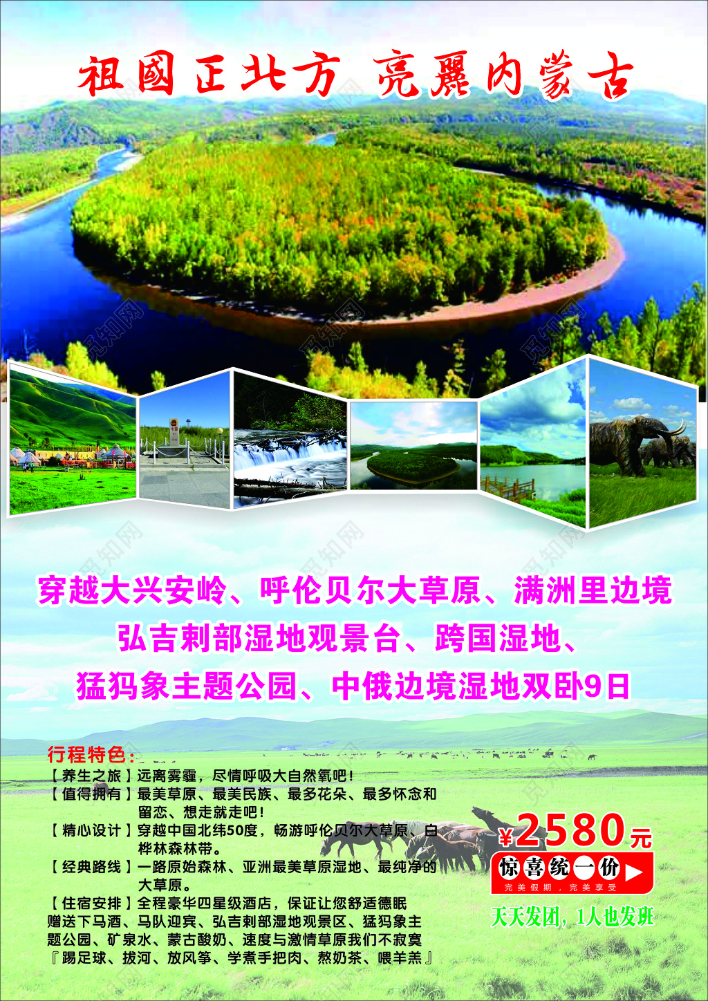内蒙古旅游大兴安岭呼伦贝尔大草原行程特色海报模板