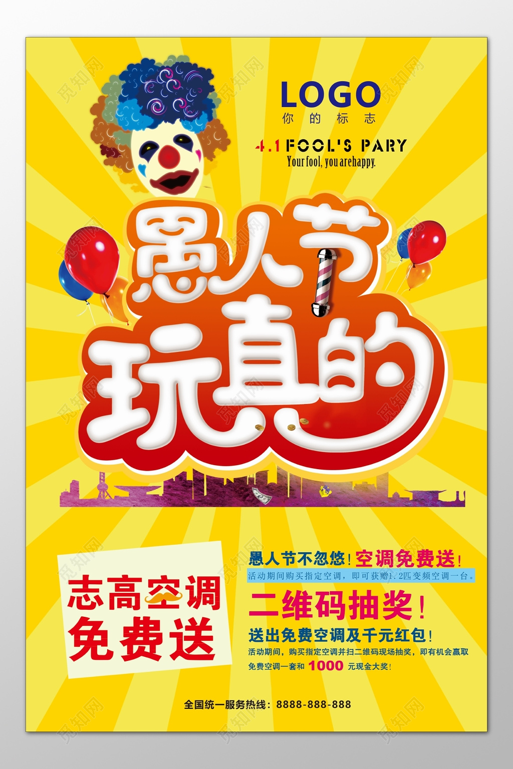 愚人节空调免费送二维码抽奖送红包黄色海报模板