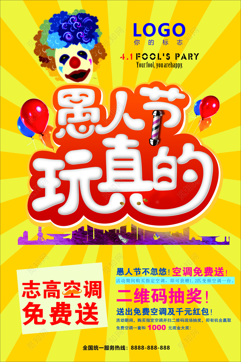 愚人节空调免费送二维码抽奖送红包黄色海报模板