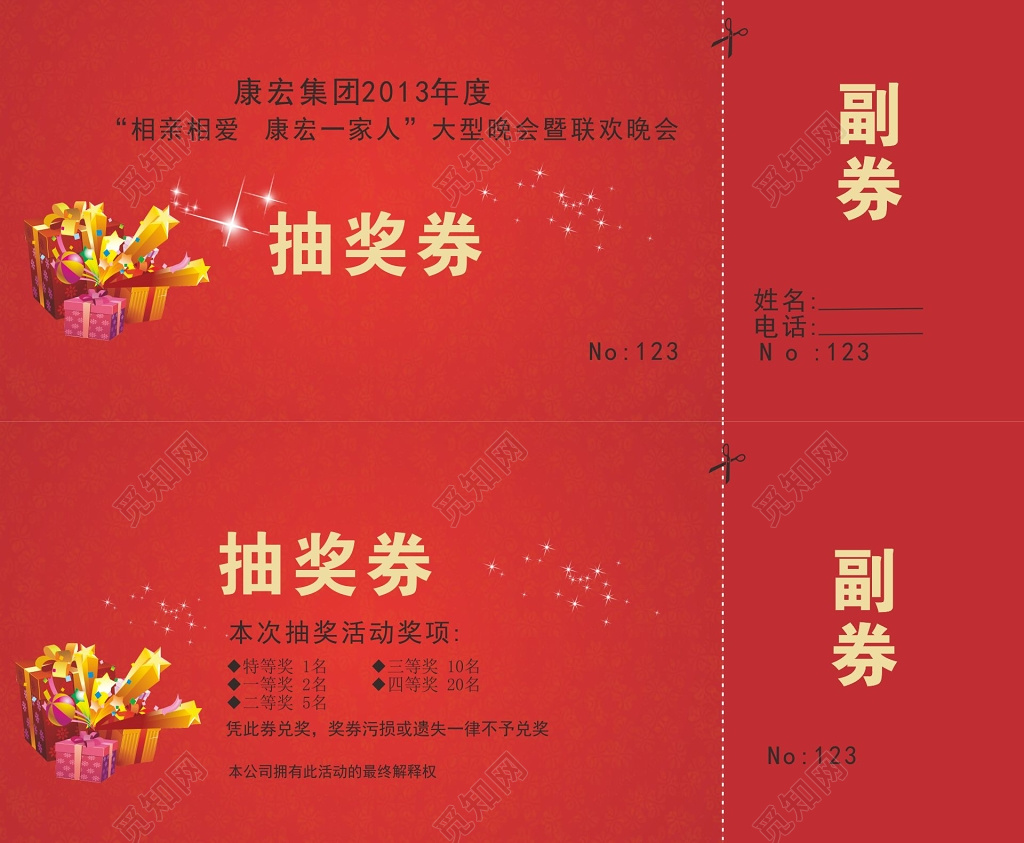 公司联欢晚会抽奖券卡券设计