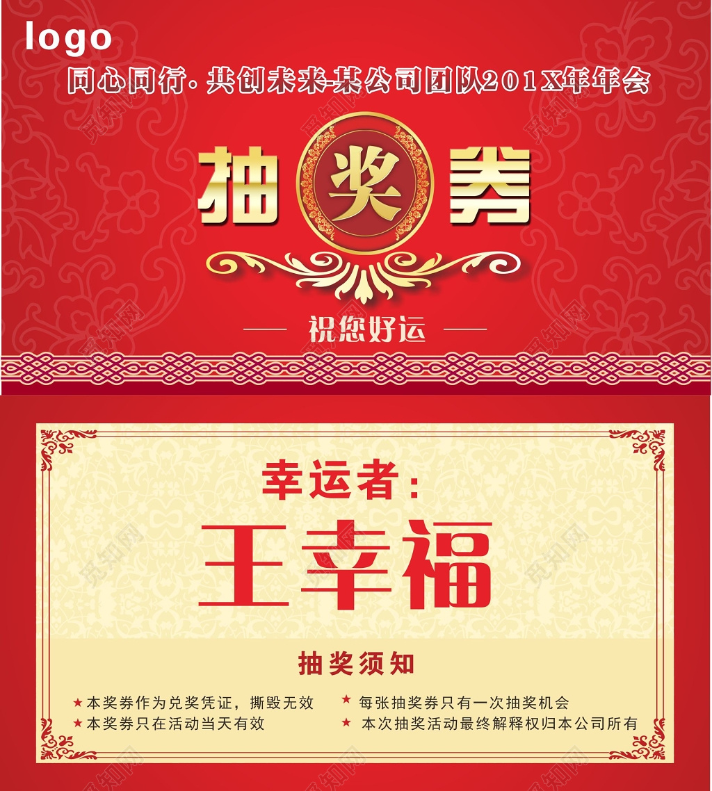 公司年会抽奖券卡券设计