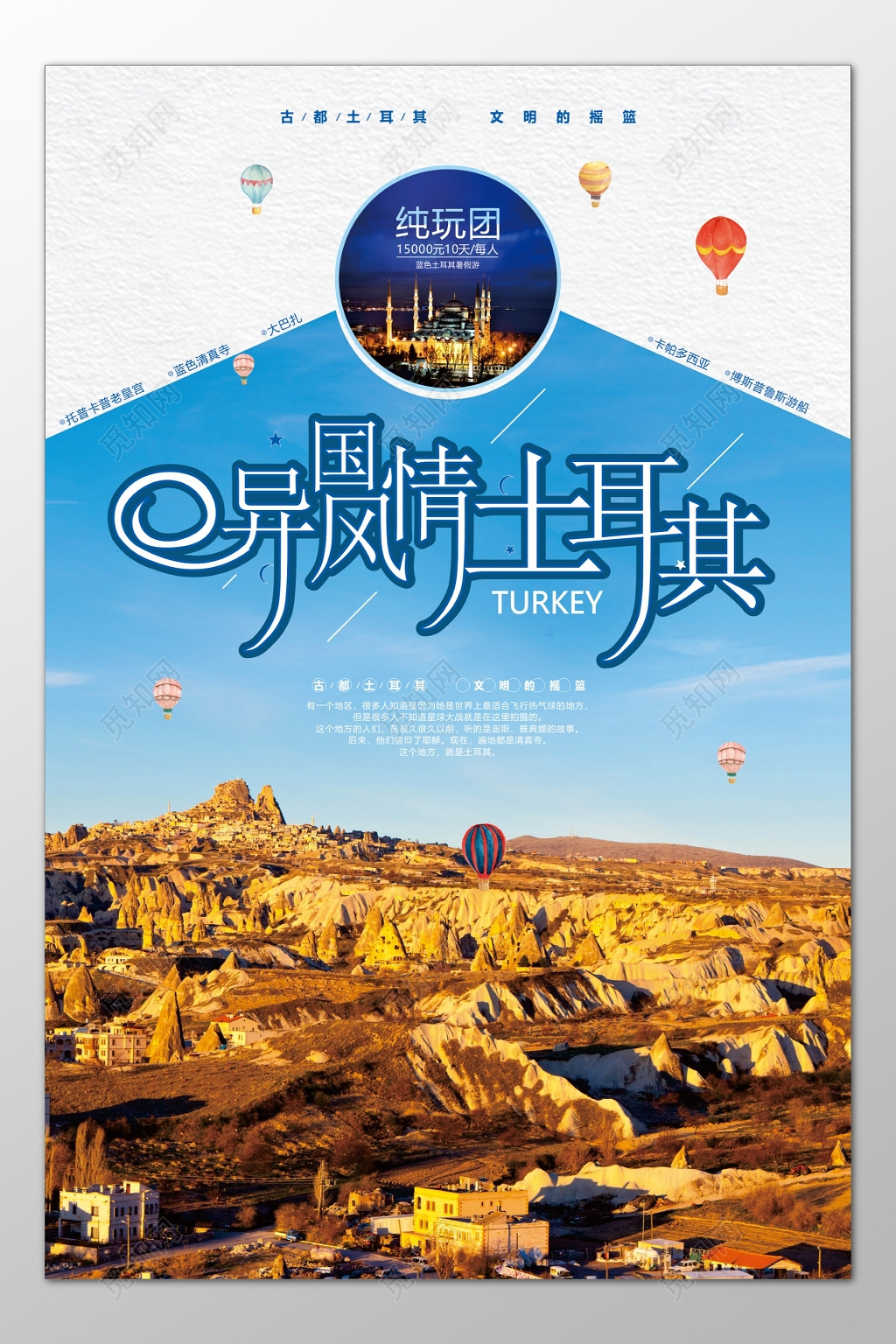 土耳其旅游异国风情文明摇篮清真寺游船海报模板