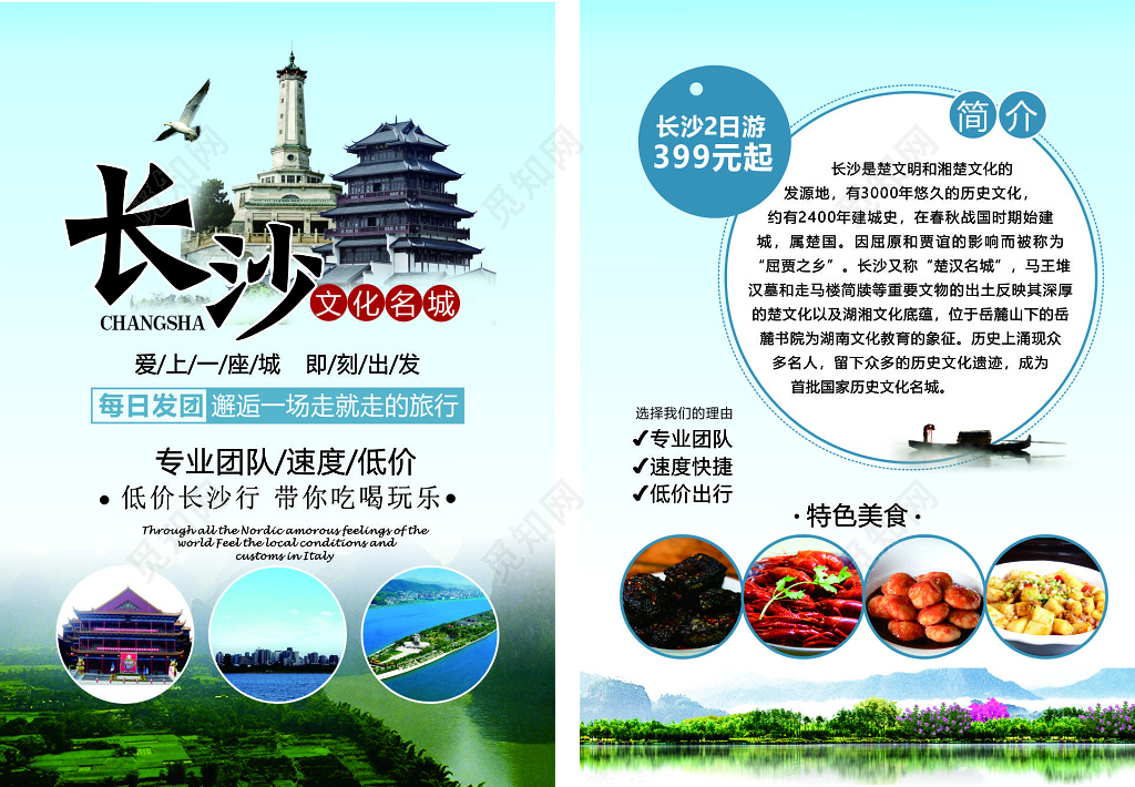 长沙旅游特色美食专业团队速度快捷低价出行海报模板