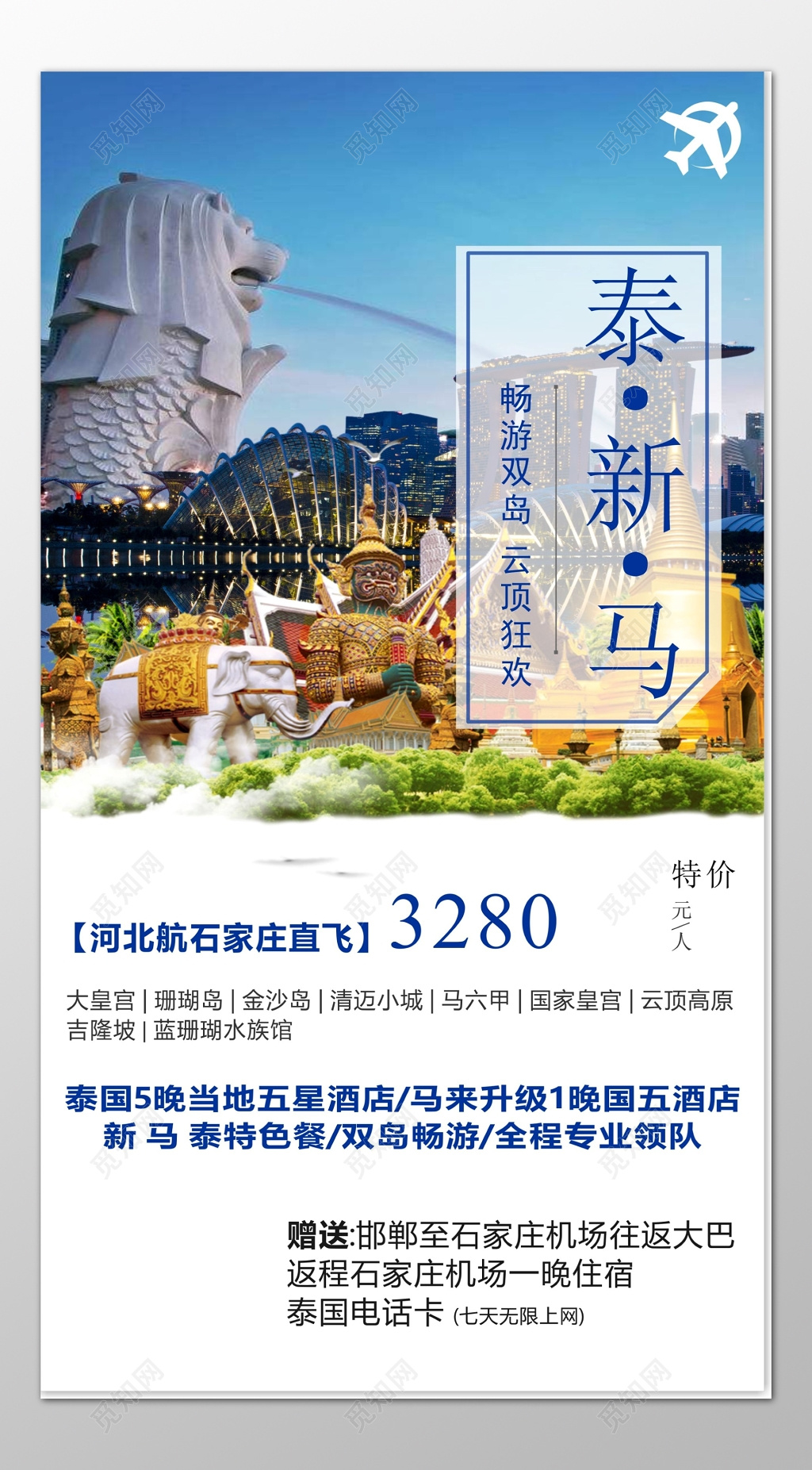 泰新马旅游畅游双岛狂欢直飞专业领队海报模板