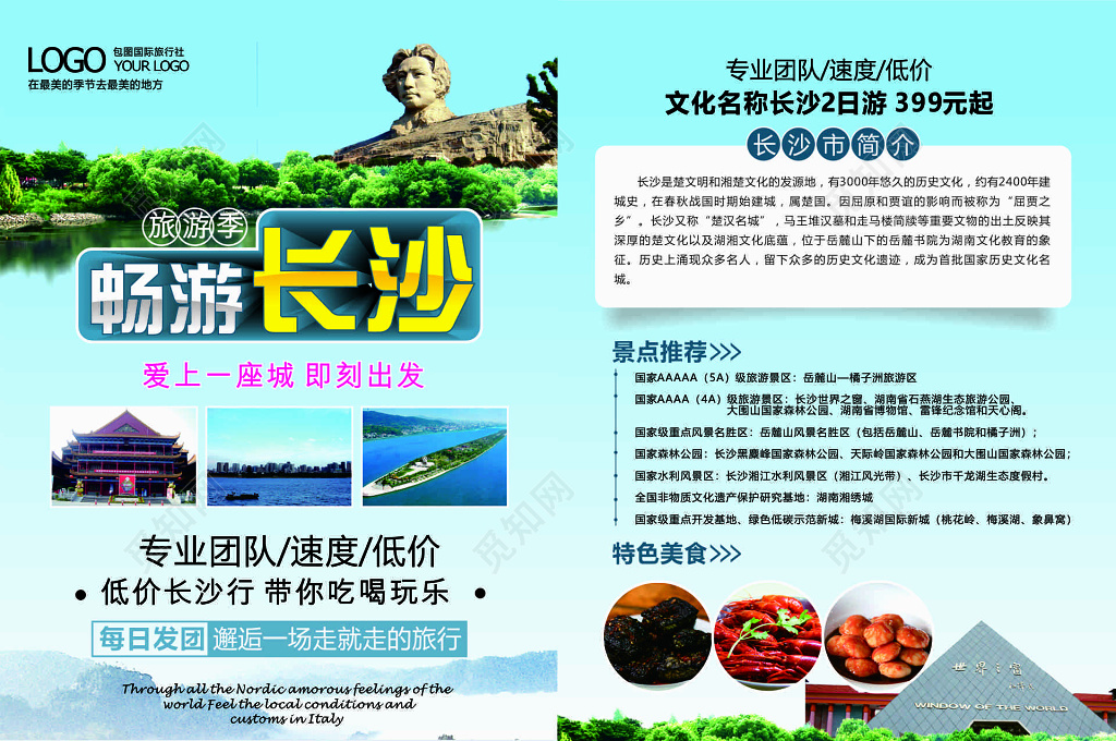 长沙旅游专业团队速度低价吃喝玩乐简介海报模板