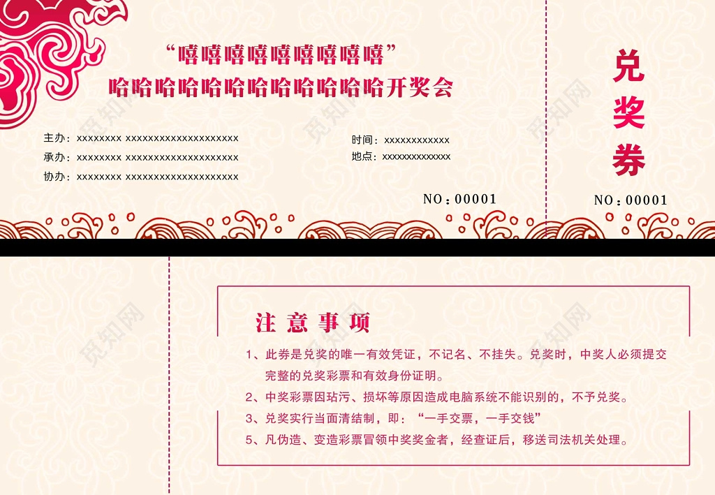 嘻嘻哈哈注意事项开奖会粉色兑奖券卡券