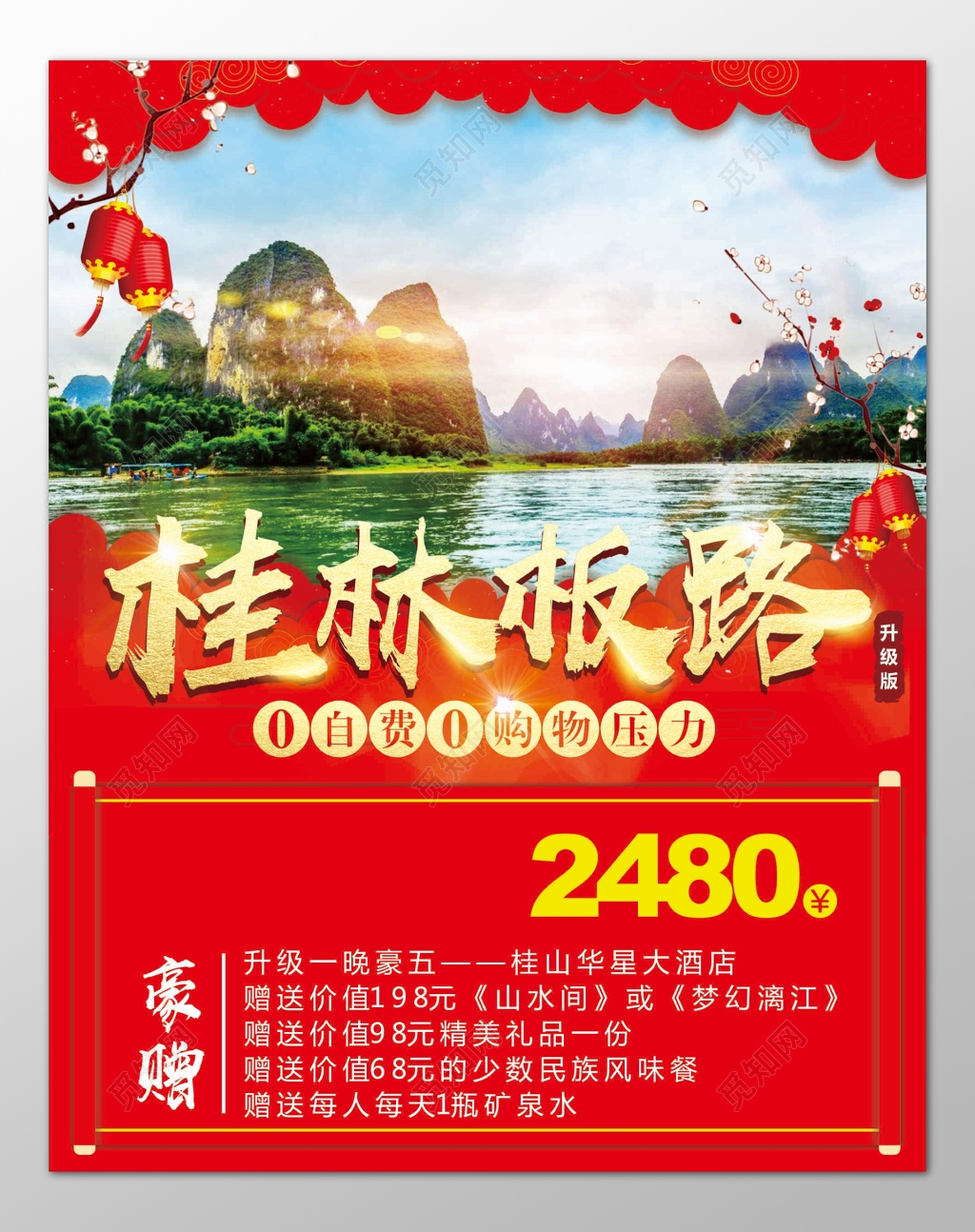 桂林旅游零自费零购物压力赠送礼品星级酒店海报模板
