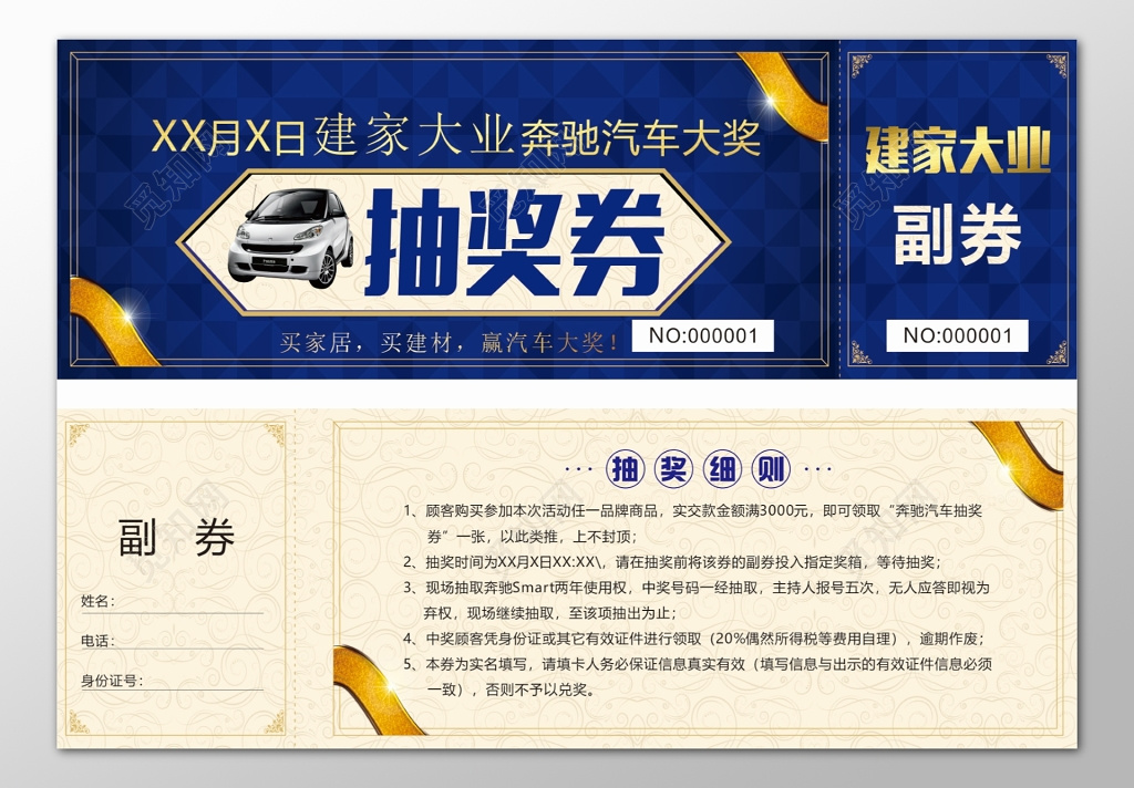 建家大业奔驰汽车大奖抽奖细则兑奖凭证抽奖券