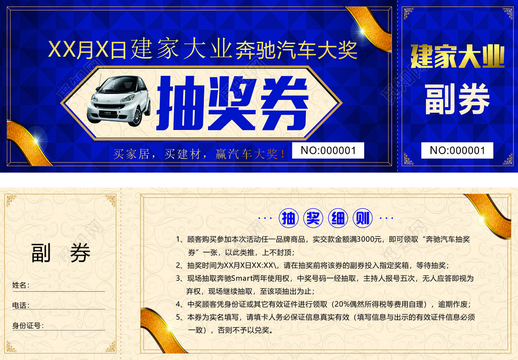 建家大业奔驰汽车大奖抽奖细则兑奖凭证抽奖券