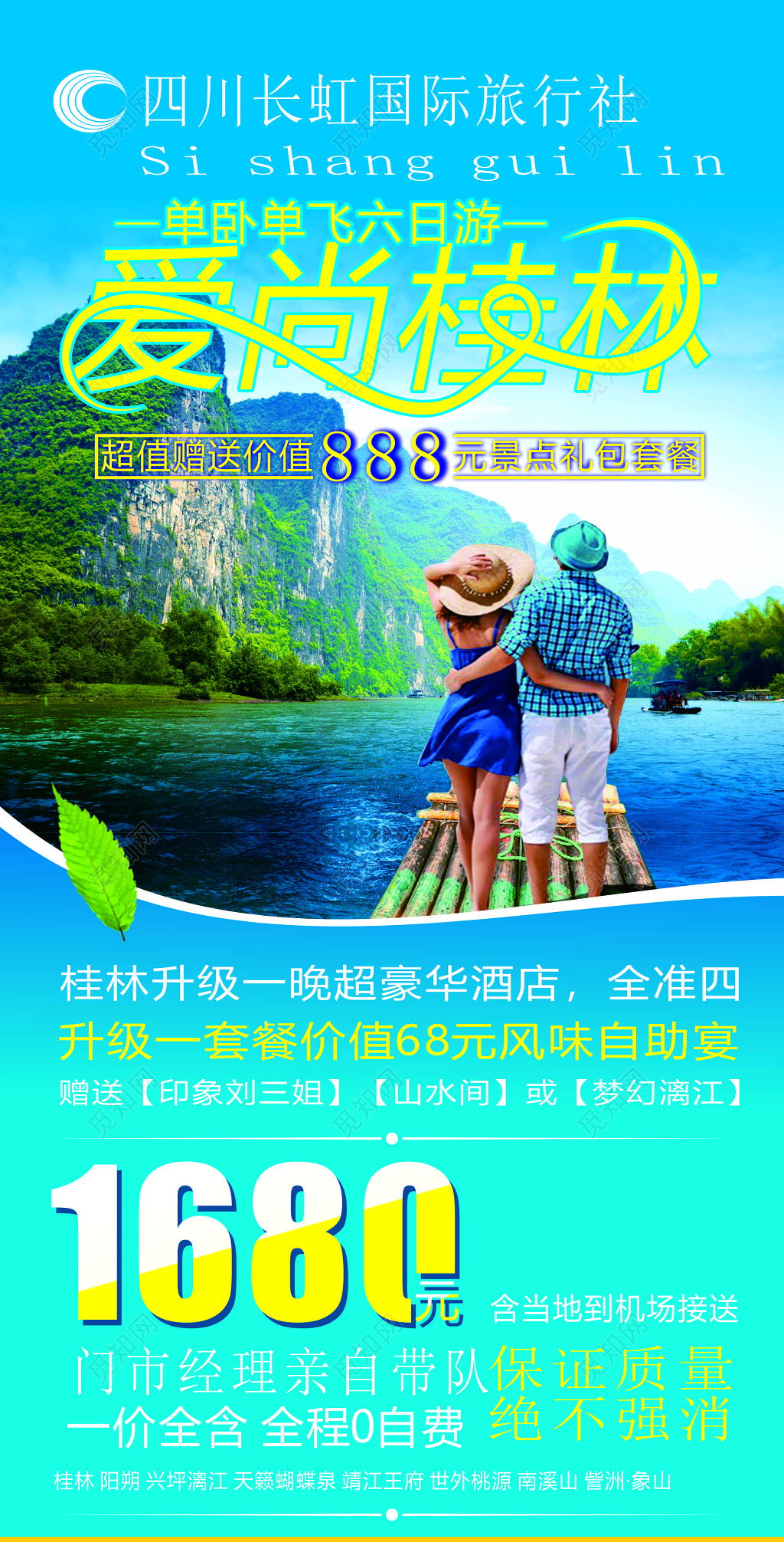 桂林旅游超豪华酒店风味自助宴保证质量零自费海报模板