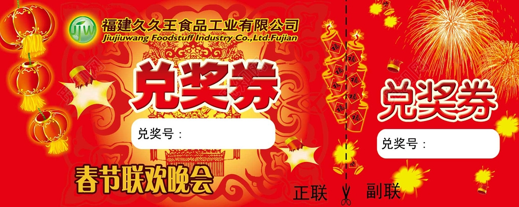 春晚食品公司春节联欢晚会中国风红色兑奖券卡券