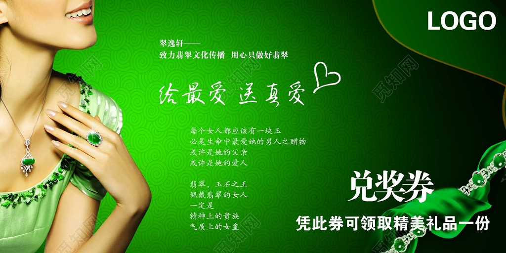 翡翠轩给最爱送真爱绿色简约兑奖券卡券