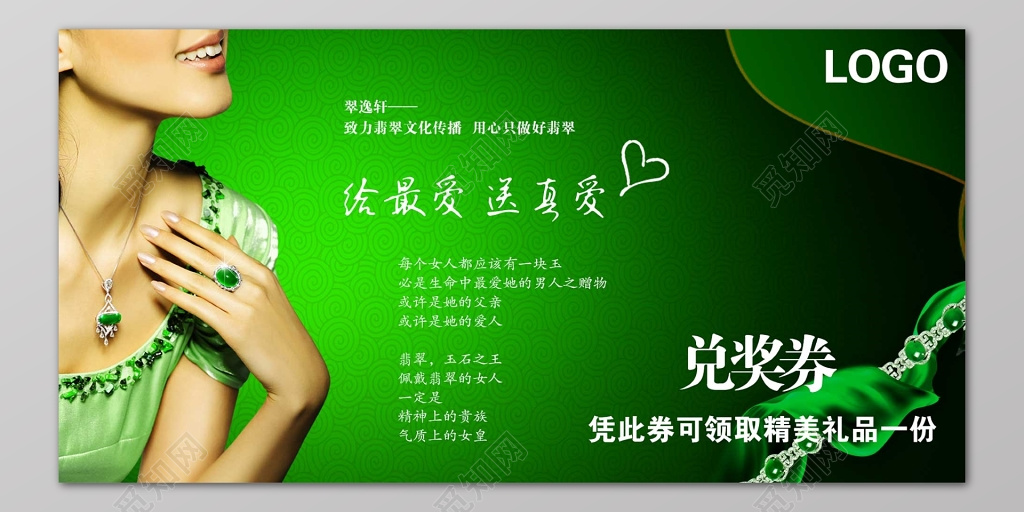 翡翠轩给最爱送真爱绿色简约兑奖券卡券