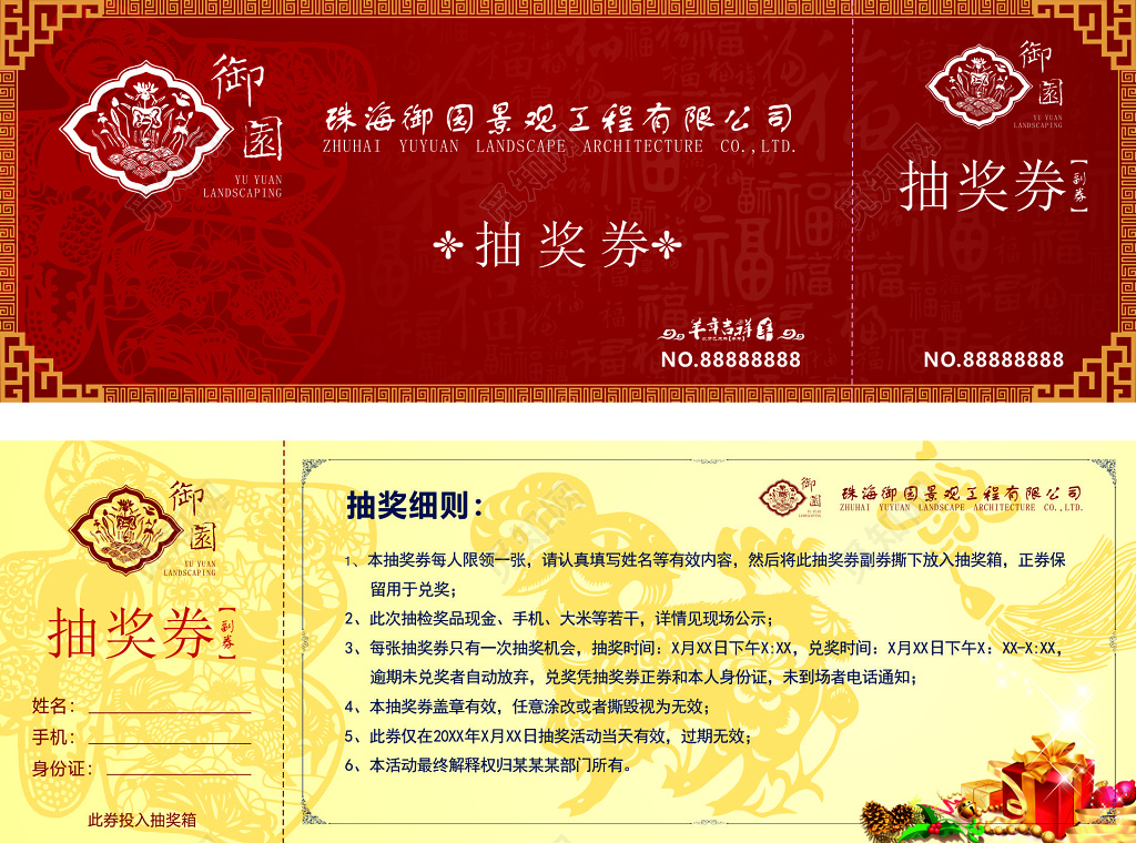 工程公司抽奖细则中国风兑奖凭证抽奖券