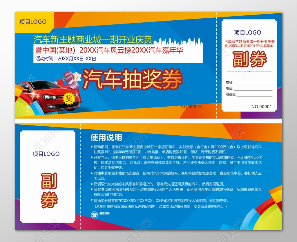 汽车新主题商业城风云榜嘉年华使用说明抽奖券