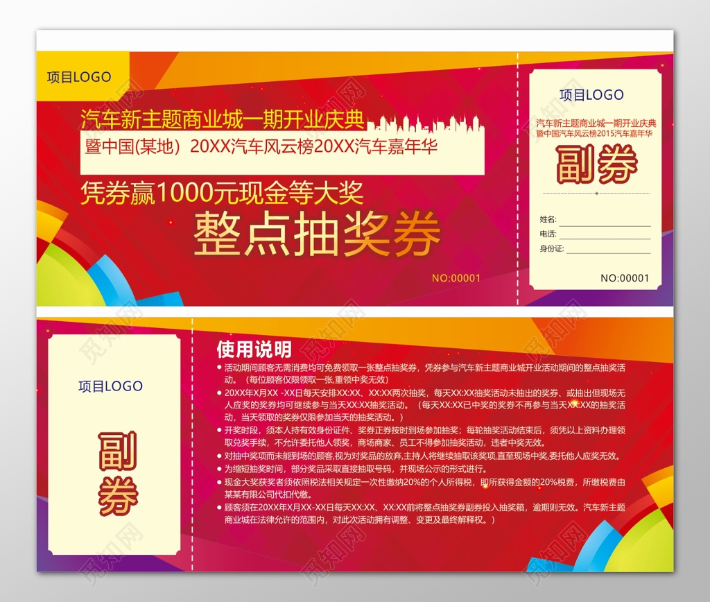 汽车新主题商业城现金大奖使用说明抽奖券