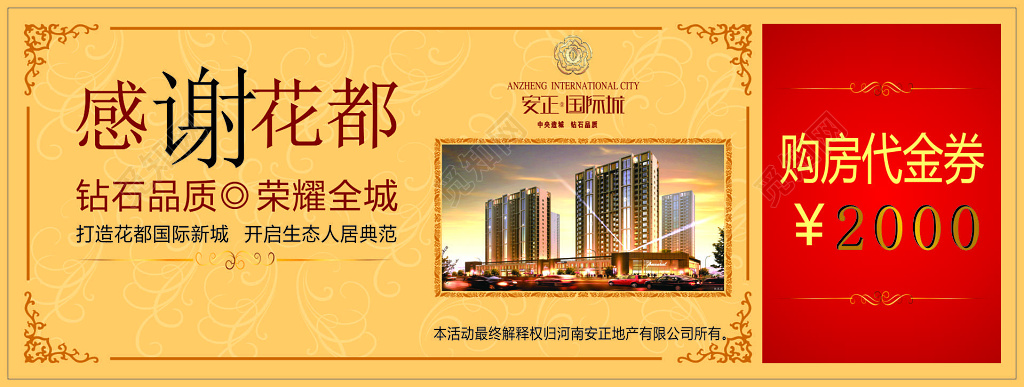 房地产楼盘生态人居典范钻石品质购房代金券