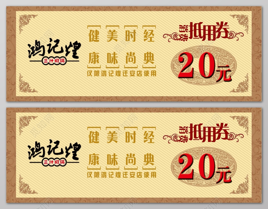 健康美味时尚经典饭店代金券卡券