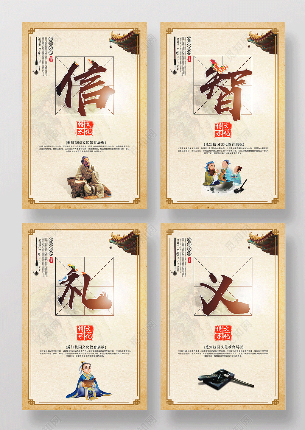 中国风校园文化之信智礼义展板套图