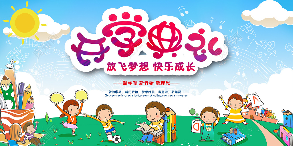 开学典礼开学季蓝天草地卡通小孩可爱创意展板