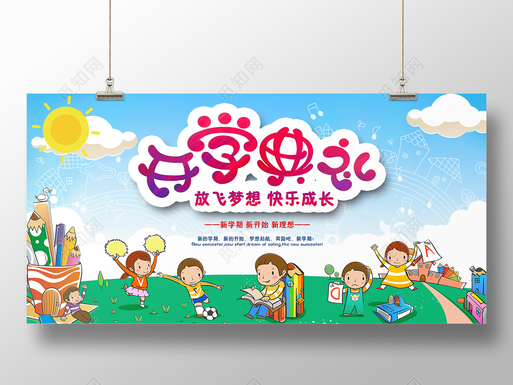 开学典礼开学季蓝天草地卡通小孩可爱创意展板