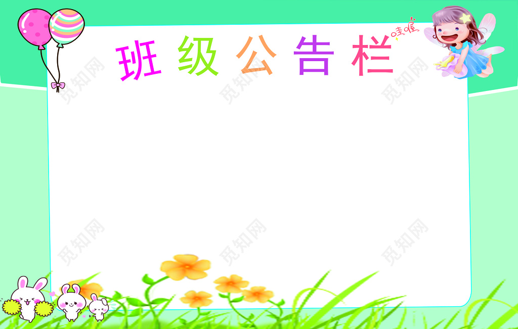 班级公告栏宣传栏
