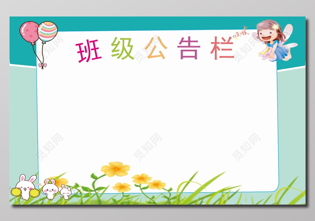 班级公告栏宣传栏