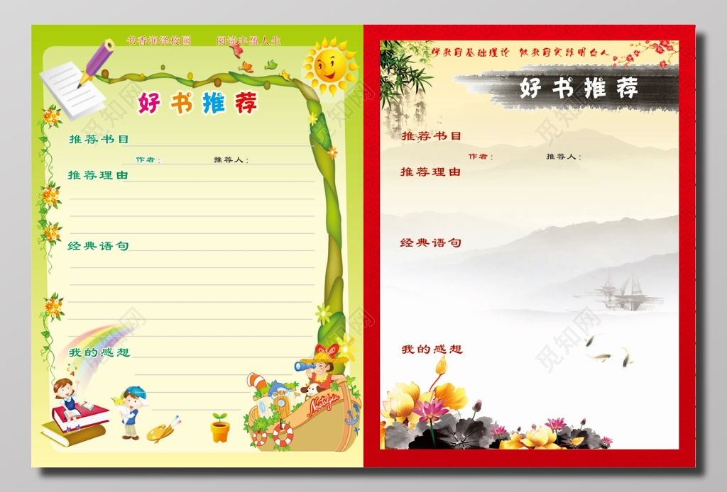 阅读校园好书推荐展板