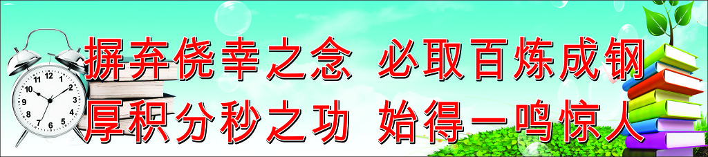 班级学习格言展板
