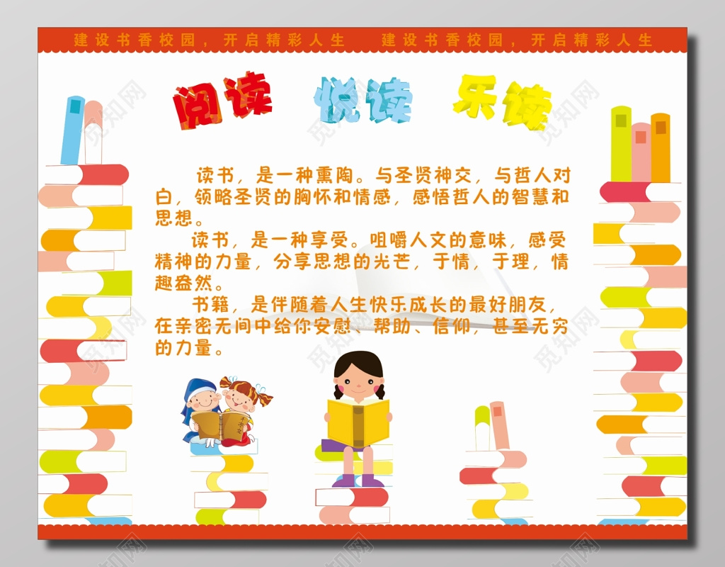 建设书香校园读书展板