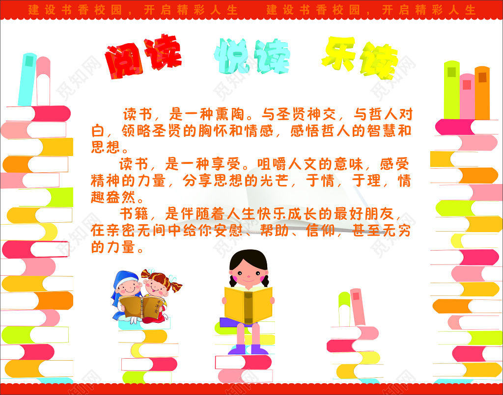 建设书香校园读书展板