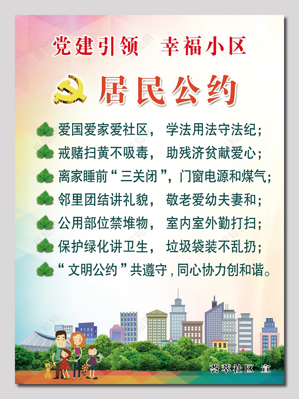 居民公约宣传牌