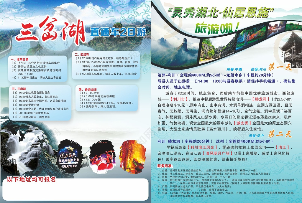 恩施旅游宣传单恩施三岔湖旅游DM单