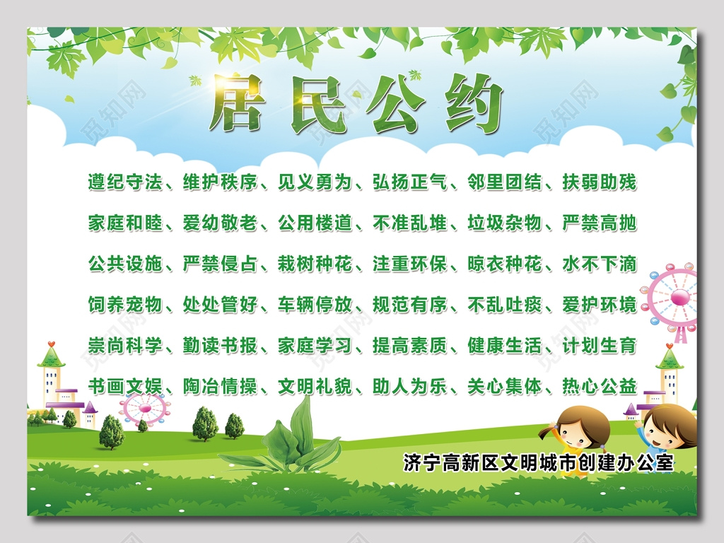 居民公约海报