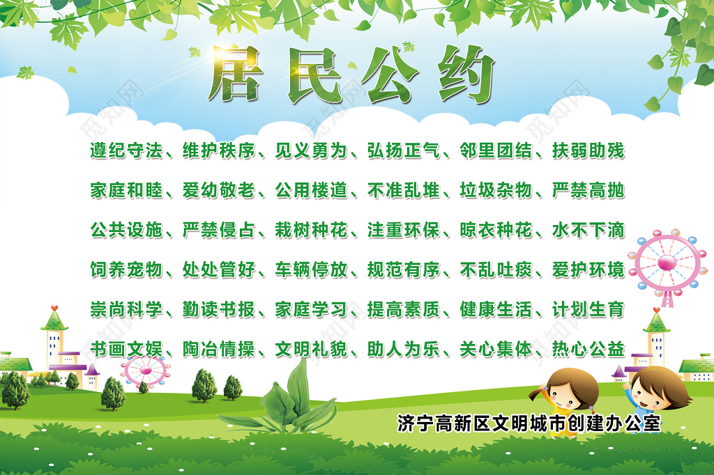 居民公约海报