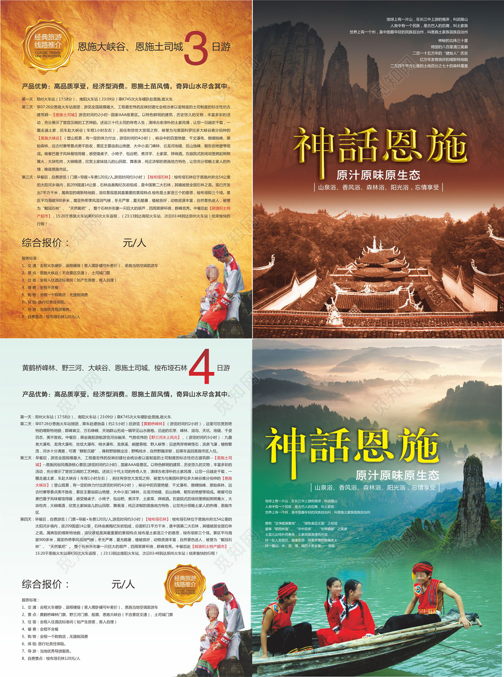 恩施旅游宣传海报神话恩施