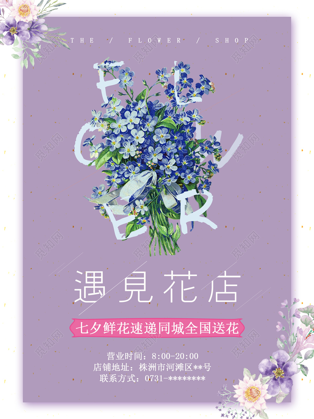 遇见花店海报 