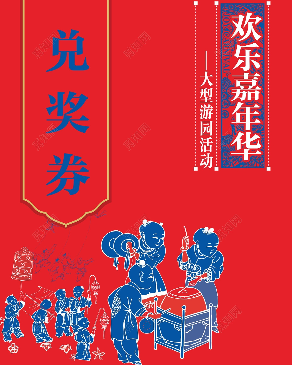 兑奖券卡券设计中国风兑奖卷欢乐嘉年华兑奖活动 